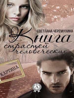 Книга страстей человеческих by Черемухина, Светлана · OverDrive: Free ...